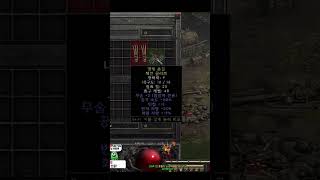 무술장이 현재 먹으면 일단 만원대에 팔립니다 【디아블로2레저렉션】