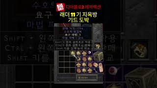 #디아블로2레저렉션 &quot; 6월24일 지옥방 기드…