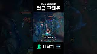 정글 판테온 #shorts #리그오브레전드 #leagu…