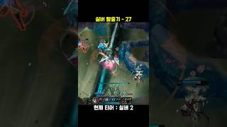 실버 탈출기 27 #롤 #leagueoflegends #미드 #롤쇼츠 #리그오브레전드 #게임 #이렐리아 #shorts