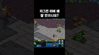 저그전 리버 왜 안 쓰나요? #스타크래프트 #프로토스 #래더
