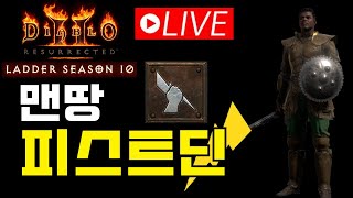 [디아2 레저렉션 래더10기] 맨땅 피스트딘/라이브 1…