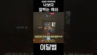 나보다 잘하는 애쉬 #shorts #오버워치2 #overwatch2 #벤처 #이달범