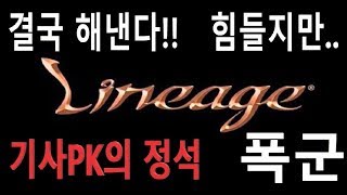 폭군리니지Lineage 끝까지 간다 질긴 어레인필드 전…