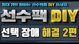 [FIFAZ] 피파온라인4 선수팩 DIY 선택장애해결!…