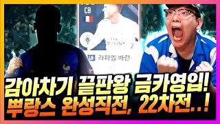 [25화] 1조 프랑스 ZD 1대장이네요;; 다감기는 역대급 선수영입과 22번 찾아간 그선수.. 피파4