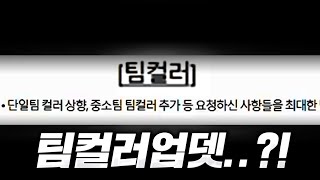 팀컬러 업데이트?! 와 ㄷㄷ 피파4