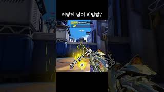 #오버워치 팀워크 안맞으면 이렇게 됨 #오버워치2