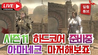 [디아블로2 레저렉션] 시즌11 대비 무제한 파밍 방송…