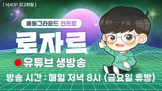 배틀그라운드 로자르 수요일 생방송 [2025.7.16]