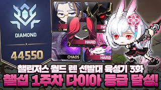 챌섭 1주차, 검밑솔 격파하고 다이아 달성! 챌섭 렌 …