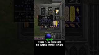 디아블로2 레저렉션 래더 2기 이 아이템의 가격은? (…