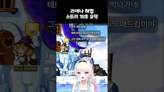 리에나 해협 스토리 18초 요약 [메이플스토리]