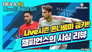 피파온라인4 TV기념일의 사심 선수리뷰 2탄!! Live돈나룸마8카 #저급여골키퍼 #돈나룸마 #Live시즌 #쿠르투아나와