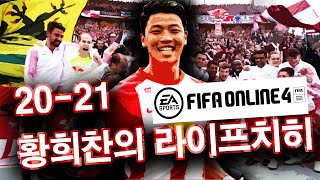 [피파온라인4 실축전술] 20-21 나겔스만의 전술과 황희찬의 라이프치히 미리보기
