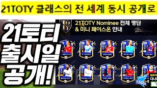 [속보] 피파4 21토티 출시일 떴다!!