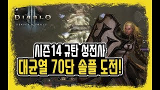 디아블로3 Diablo 시즌 14 규탄 성전사  대균열 70단 도전
