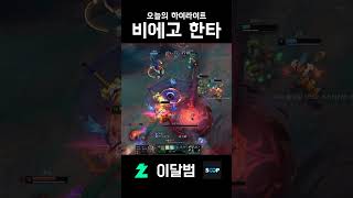 비에고 한타 #shorts #리그오브레전드 #leagueoflegends #비에고 #이달범