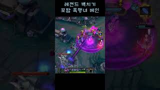 베인은 포탑을 친다 #shorts #leagueofle…