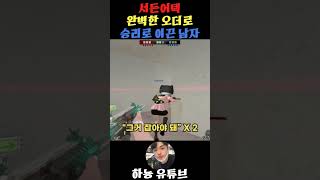 [서든어택] 승리로 이끄는 오더#서든어택 #서든어택랭크…