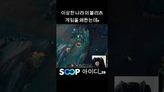 [롤]이상한 나라의 블리츠 #롤 #리그오브레전드 #le…