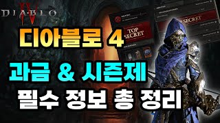 [디아블로4] 과금 &amp; 시즌제 필수 정보 총 정…