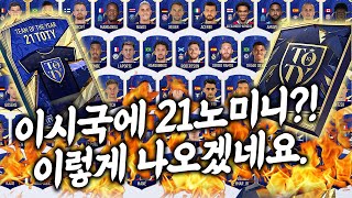 이시국에 21노미니 출시할까?! 이렇게 나오겠네요...피파4