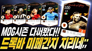 신상 MOG시즌 &quot;단일팀&quot;으로 스쿼드…