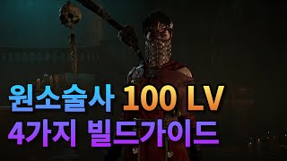 [디아블로4] 100렙 원소술사 4가지 빌드가이드