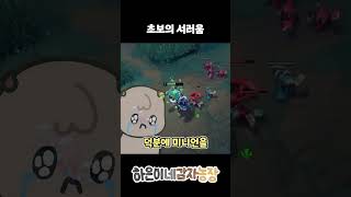 초보는 서럽습니다.. #커플 #리그오브레전드 #롤 #l…