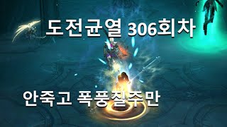 [디아블로3 28시즌]도전균열 306회차 폭풍질주 수도사