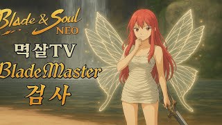 [블소네오 BNSNEO] 백청 업댓! D-11 #블소 …