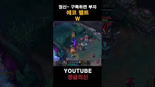 에코 벨트 w #leagueoflegends #정글 #…