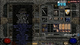 NATEON 디아블로2 무자본 피스트딘 22기 래더 2…