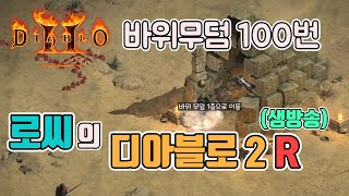 [생]래더4기딜최강 햄딘/바위무덤 100번 파밍/5월7…