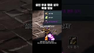 [블소네오] 설인동굴 이벤트로 획득! ‘설인 무공 행운 상자’ 드디어 먹었습니다‼️ 과연 확률은..? #블레이드앤소울네오 #BNSNEO