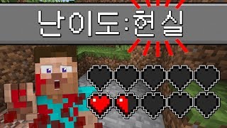 마크가 *현실적이라면?!* 피가 엄청 튐 ㄷㄷ!!! [마인크래프트 난이도] Minecraft - 루태