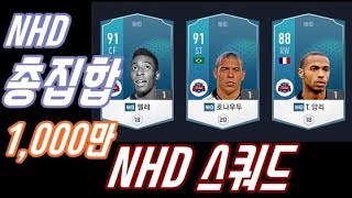 NHD 농협시즌 총집합!!   1,000만~ NHD 스쿼드!!   피파온라인4 열이형