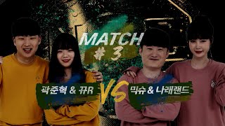 [NFC 006] 4경기 I 혼성듀오 매치I 믹슈+나래랜드 vs 곽준혁+뀨R I 다인전 매치 I 피파온라인4 I 피파4