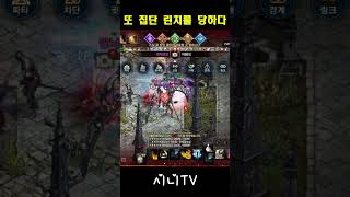 리니지m  또 다시 집단 린치를 당했습니다... #shorts #lineagem #리니지m #말섬윈다  #깡유신 #시니tv #수삼티비 #불도그 #빅보스  #뇌신클체