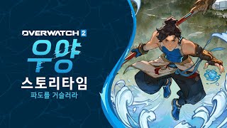 오버워치 2 우양 스토리타임 | &quot; 파도를 거…