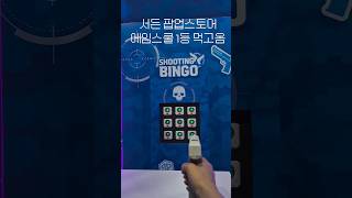 서든 팝업스토어 에임스쿨 1등 먹고옴 #서든어택 #성수…