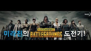 [미라진] 왕초보의 배틀그라운드(PUBG) 도전기! 3…