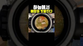 하늘에서 에땁이 빗발친다 #배틀그라운드 #배그 #pub…