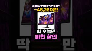 델 에일리언웨어 27인치 모니터 임시할인 AW2724HF DELL AILENWARE FHD IPS 360HZ FPS 발로란트 배그 오버워치 FPS모니터