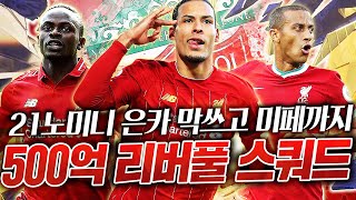 21노미니 은카 막쓰고 미페까지ㄷㄷ너무 이쁜 500억 리버풀 스쿼드! 캬~ 피파4