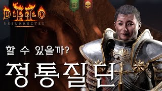 [LIVE] 정통 질딘 도전기ㅣ디아블로2레저렉션 래더3기 하드코어