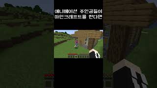 애니메이션 주인공들이 마인크래프트를 한다면