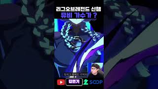 리그오브레전드 신챔프 뮤비 ? #리그오브레전드 #hebi #shorts #유나라