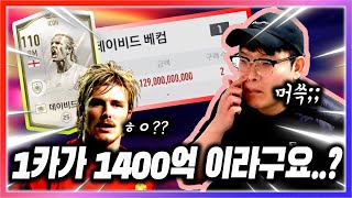 1카가 1400억? 진짜 개비싸다 선넘었다;; 피파에는…